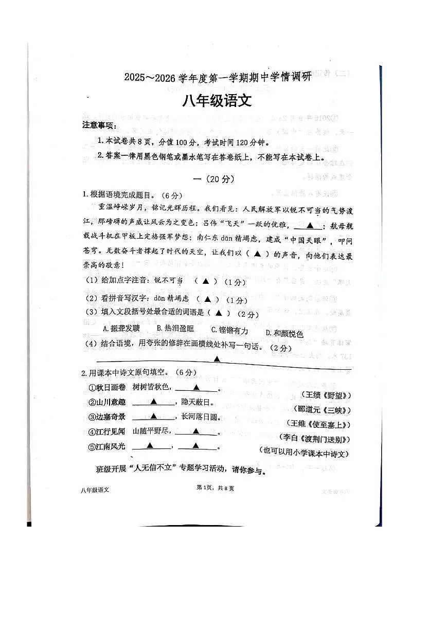 江苏省南京联合体2025—2026学年八年级上学期期中考试语文试题第1页