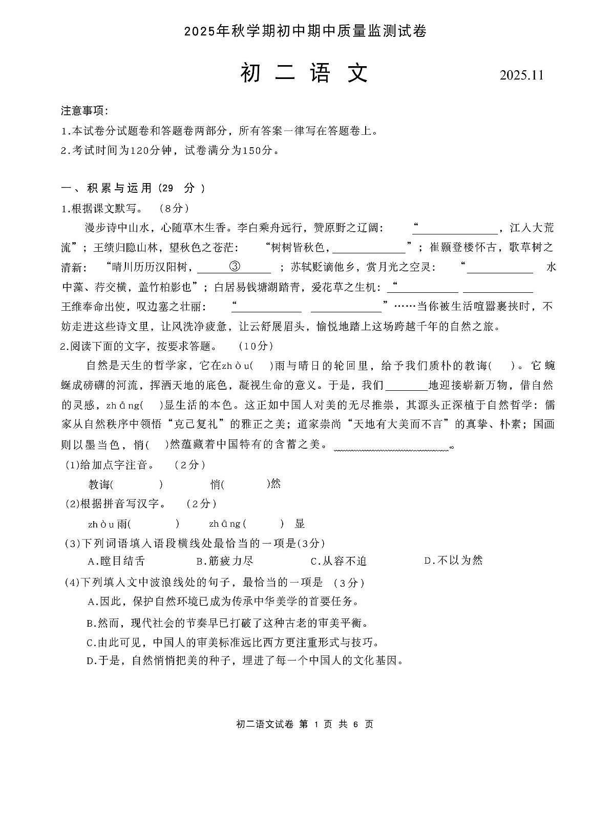 江苏省无锡市滨湖区2025—2026学年八年级上学期期中质量监测语文试题第1页
