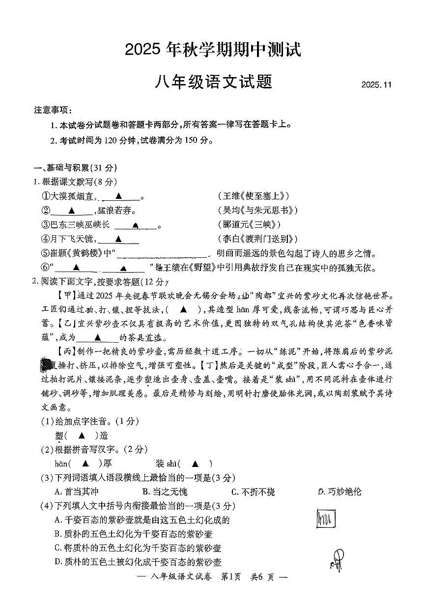 江苏省无锡市宜兴市2025-2026学年八年级上学期期中考试语文试题第1页