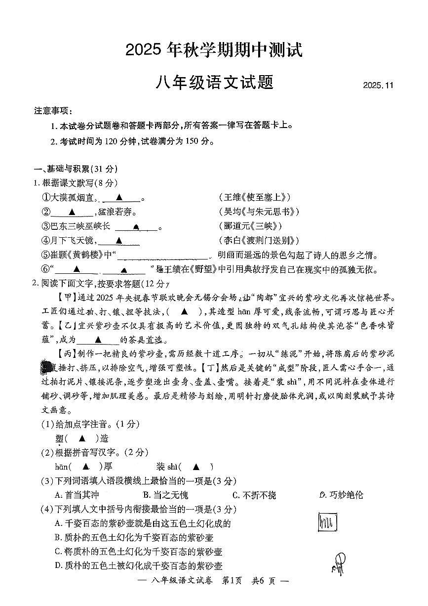江苏省无锡市宜兴市2025-2026学年八年级上学期期中考试语文试题第1页