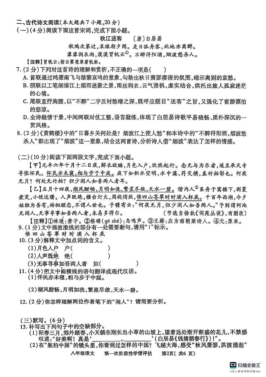 江西省九江市都昌县2025-2026学年八年级上学期期中考试语文试卷第2页