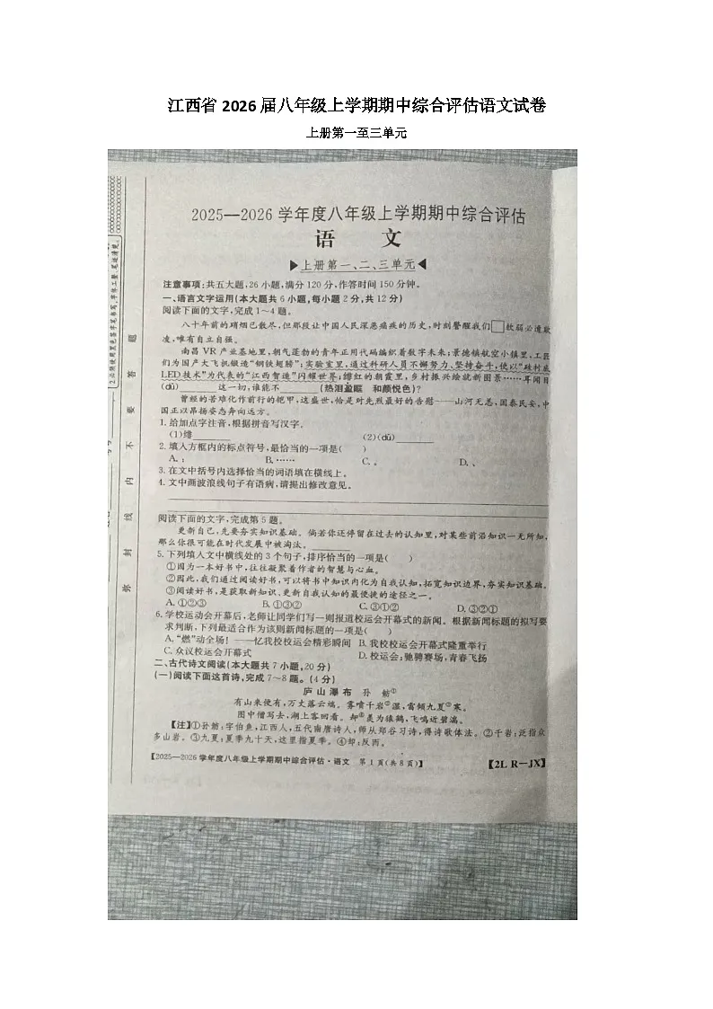 江西省九江市九江五校2025-2026学年八年级上学期11月期中联考语文试题第1页