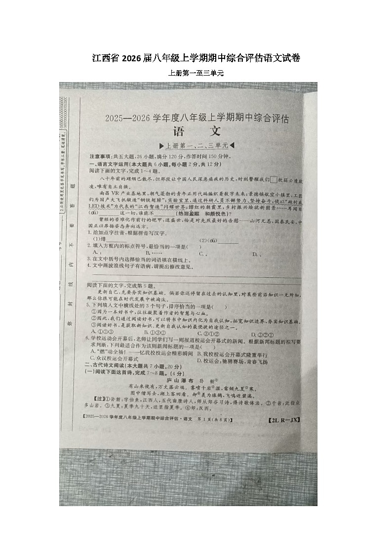 江西省九江市九江五校2025-2026学年八年级上学期11月期中联考语文试题第1页