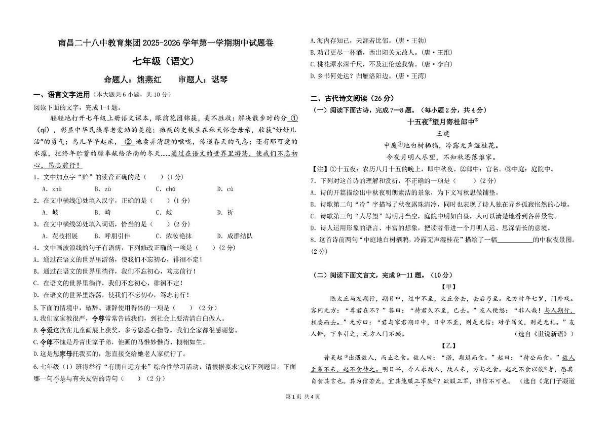 南昌二十八中教育集团2025-2026学年七年级上学期期中考试语文试题第1页