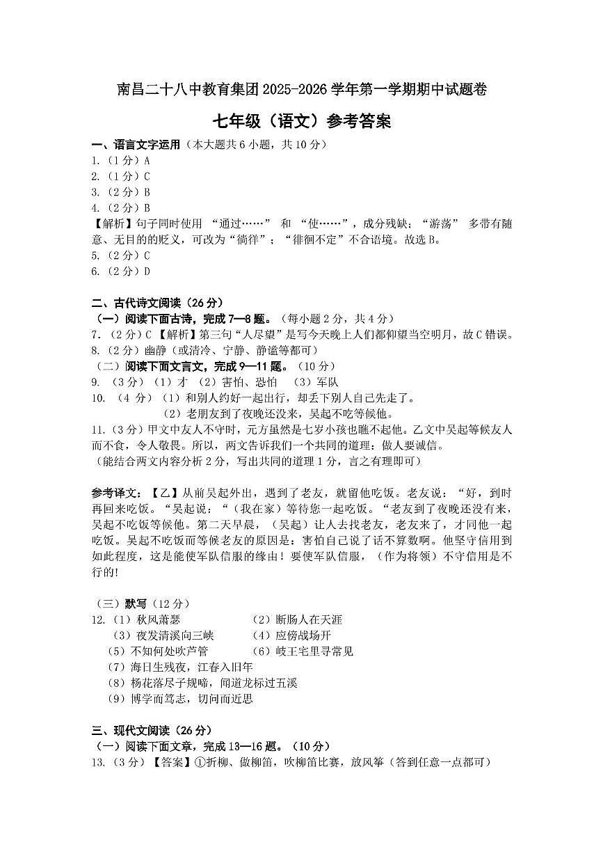 南昌二十八中教育集团2025-2026学年七年级上学期期中考试语文试题(参考答案)第1页