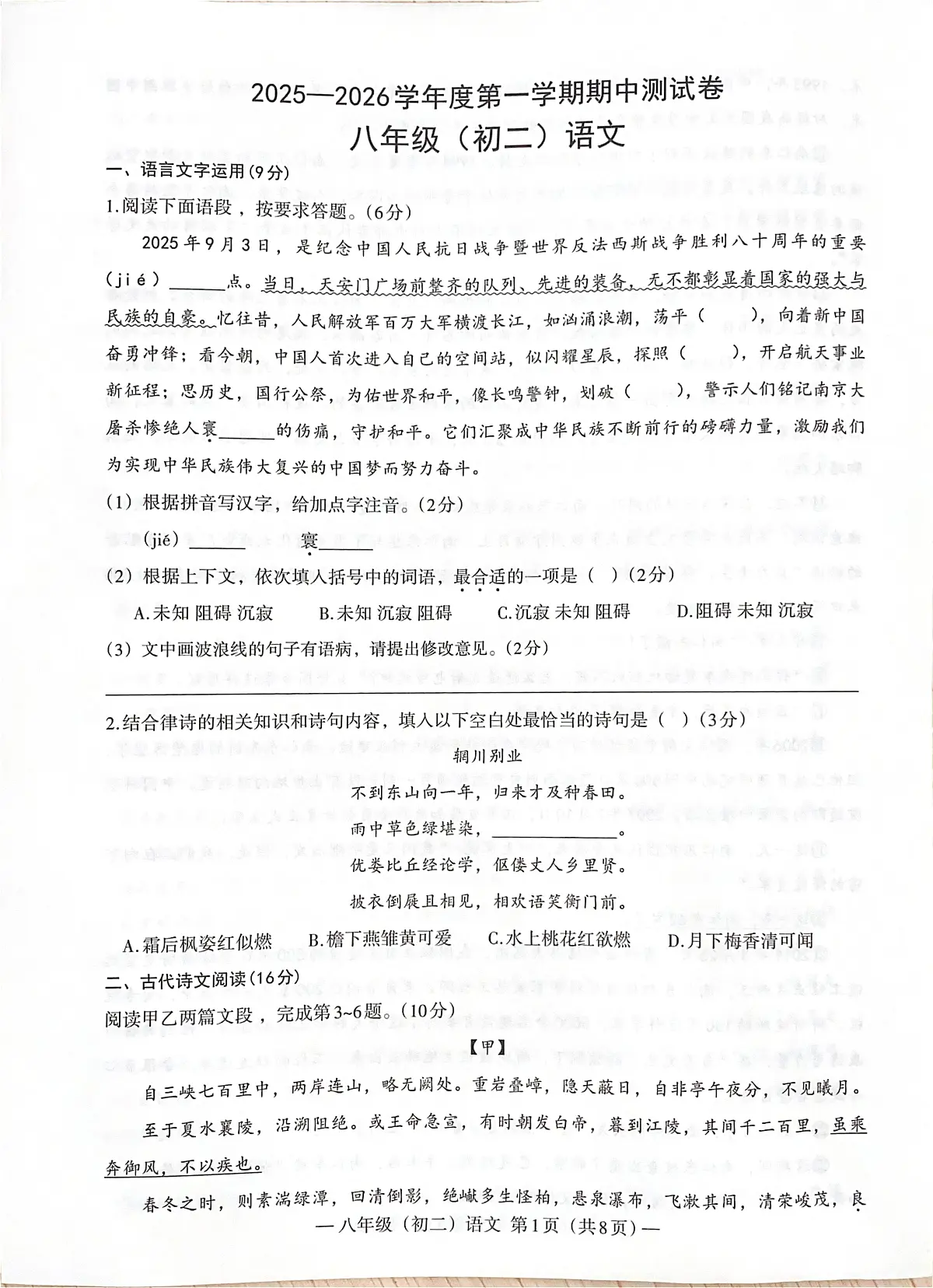 江西省南昌市2025-2026学年八年级上学期期中考试语文试卷第1页