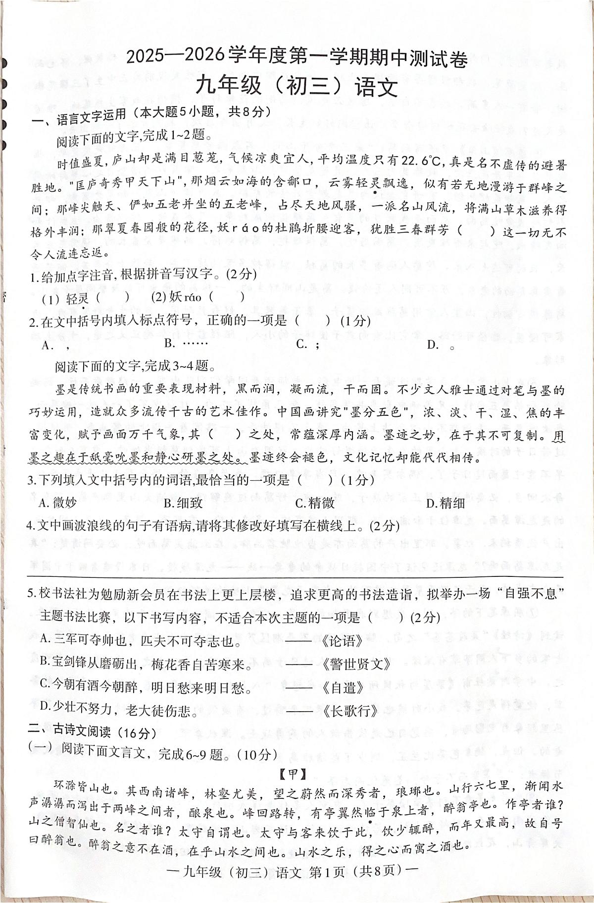 江西省南昌市2025-2026学年九年级上学期期中考试语文试卷第1页