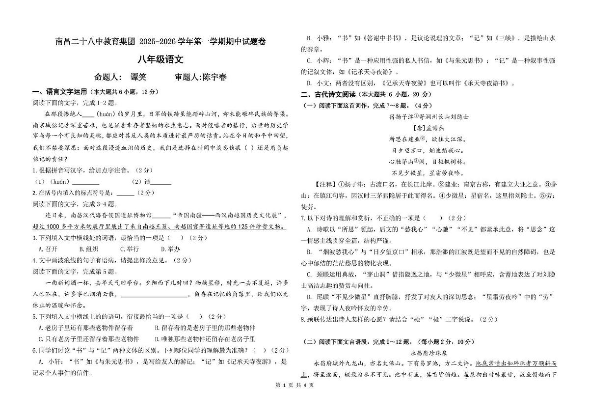 江西省南昌市第二十八中学教育集团2025-2026学年八年级上学期期中考试语文试题第1页