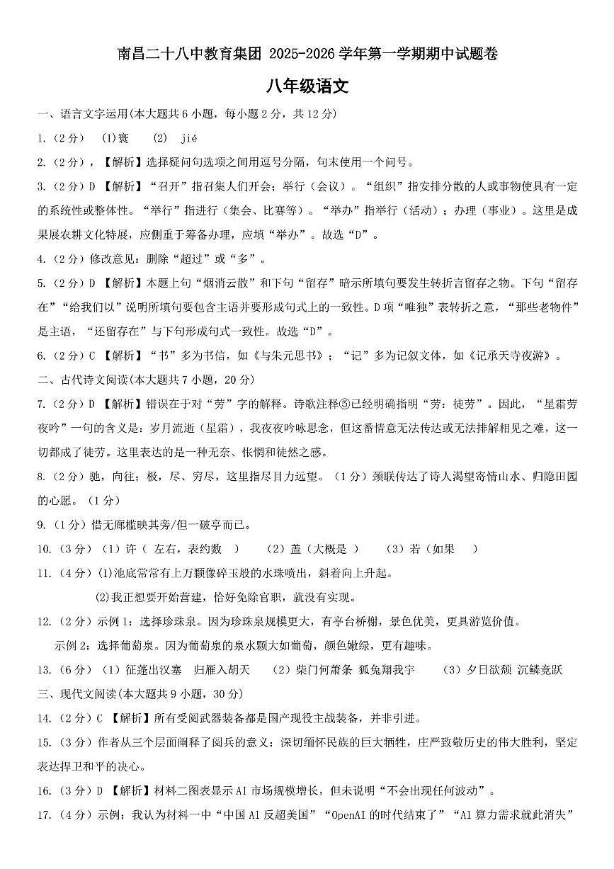 江西省南昌市第二十八中学教育集团2025-2026学年八年级上学期期中考试语文试题答案第1页