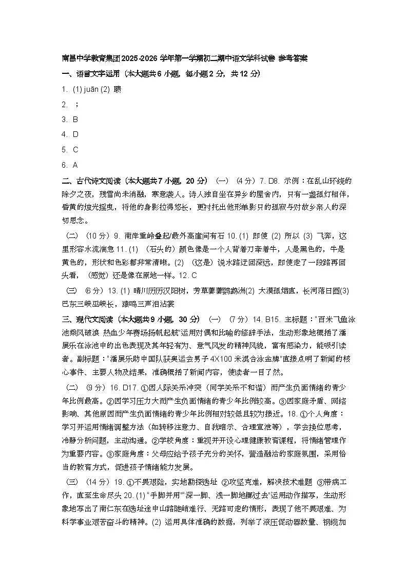 南昌中学教育集团2025-2026学年第一学期初二期中语文学科试卷 参考答案第1页