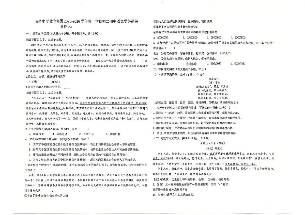 南昌中学教育集团2025-2026学年第一学期初二期中语文学科试卷第1页
