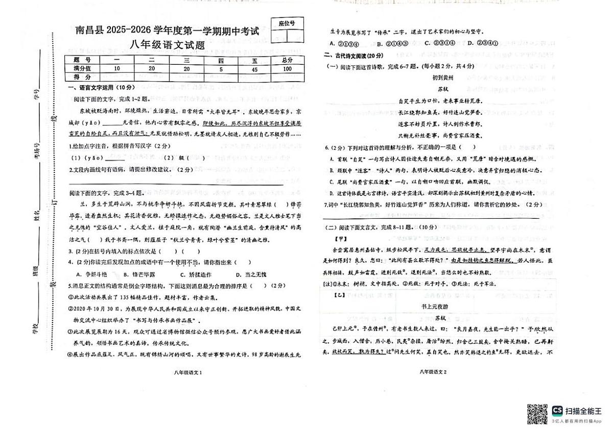 江西省南昌县多校2025—2026学年八年级上学期期中考试语文试题第1页