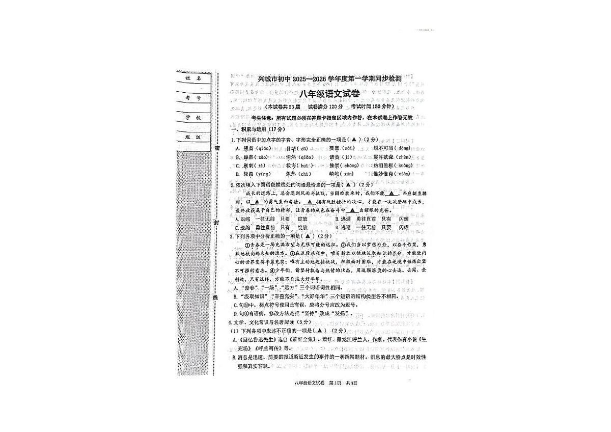 辽宁省葫芦岛市兴城市2025-2026学年八年级上学期期中检测语文试卷第1页