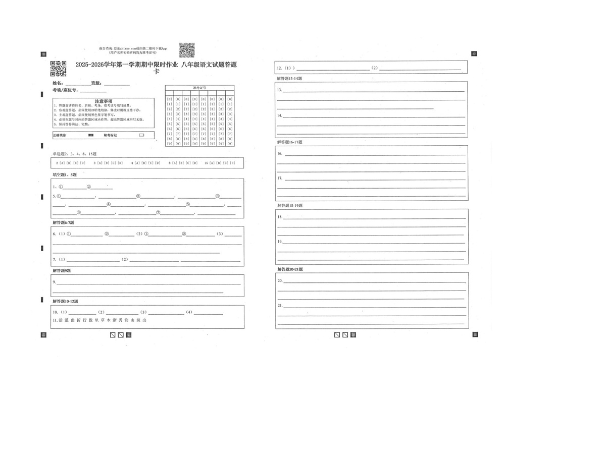 山东省东营市广饶县兴安中学等校联考2025-2026学年八年级上学期11月期中语文试题答题卡第1页