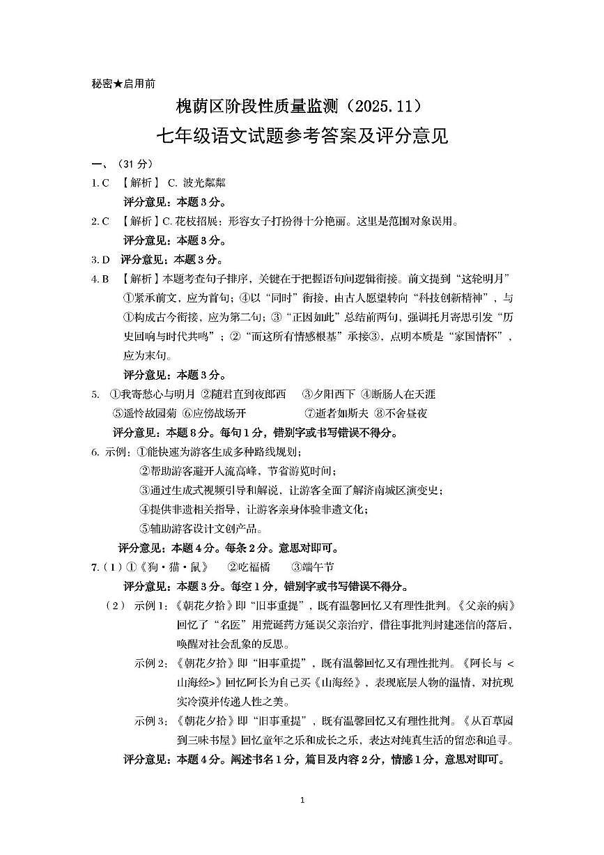 山东省济南市槐荫区2025-2026学年度第一学期期中考试七年级语文试题及答案 【答案】七年级期中考试2025.11第1页