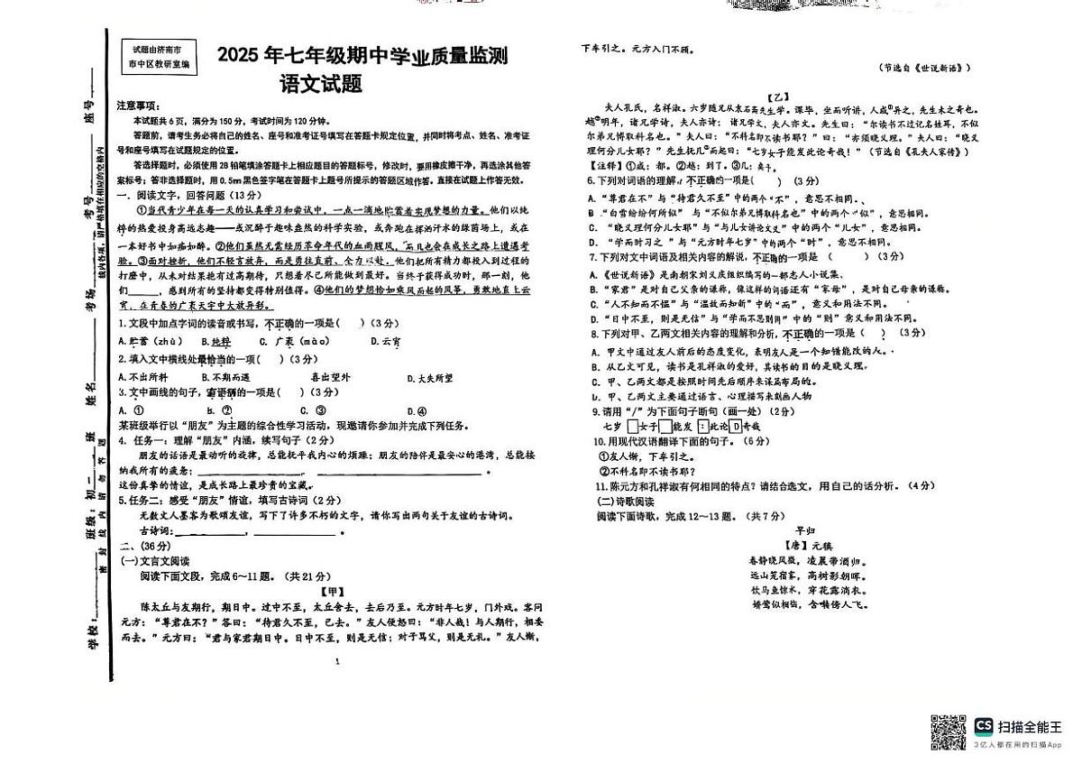 山东省济南市市中区2025-2026学年七年级上学期期中考试语文试题第1页