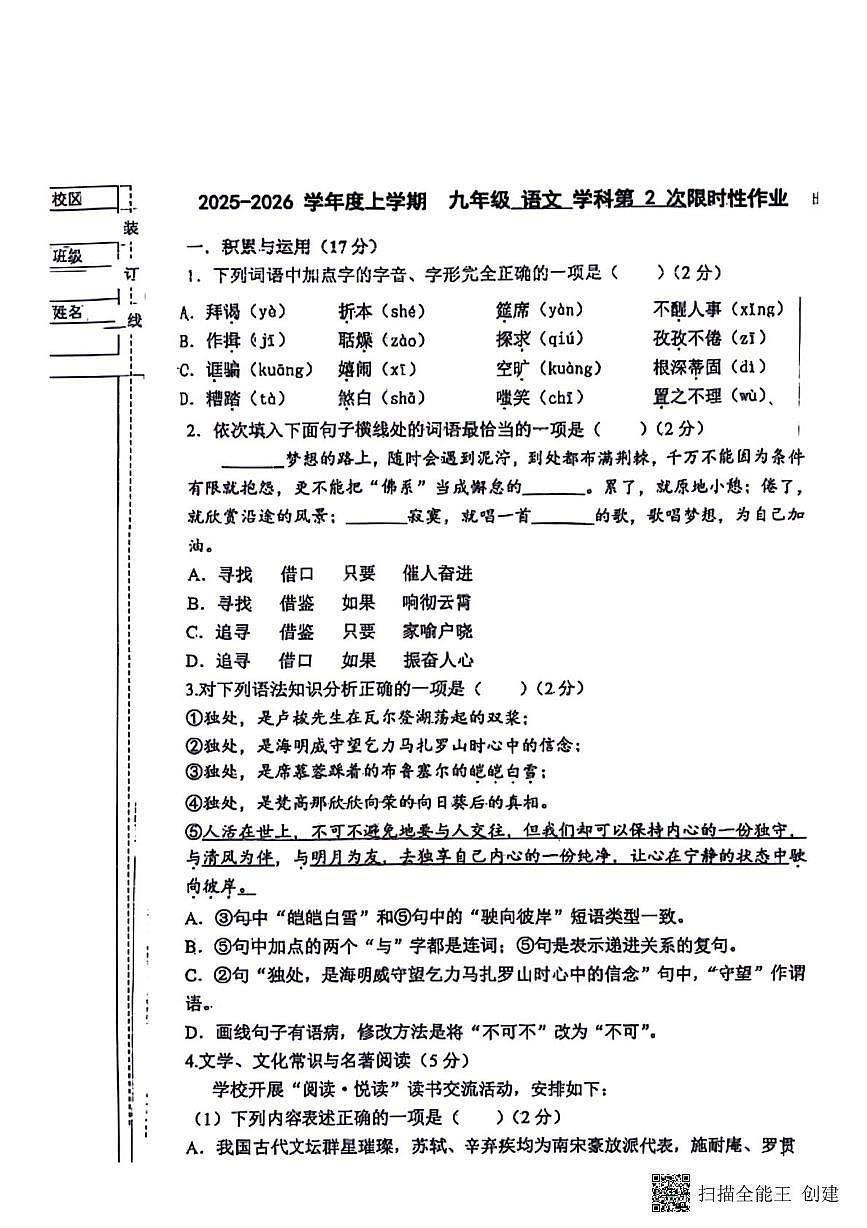 辽宁省沈阳市南昌中学沈抚示范区分校( 沈抚改革创新示范区文华路中学 )2025-2026学年九年级上学期期中考试语文试题第1页