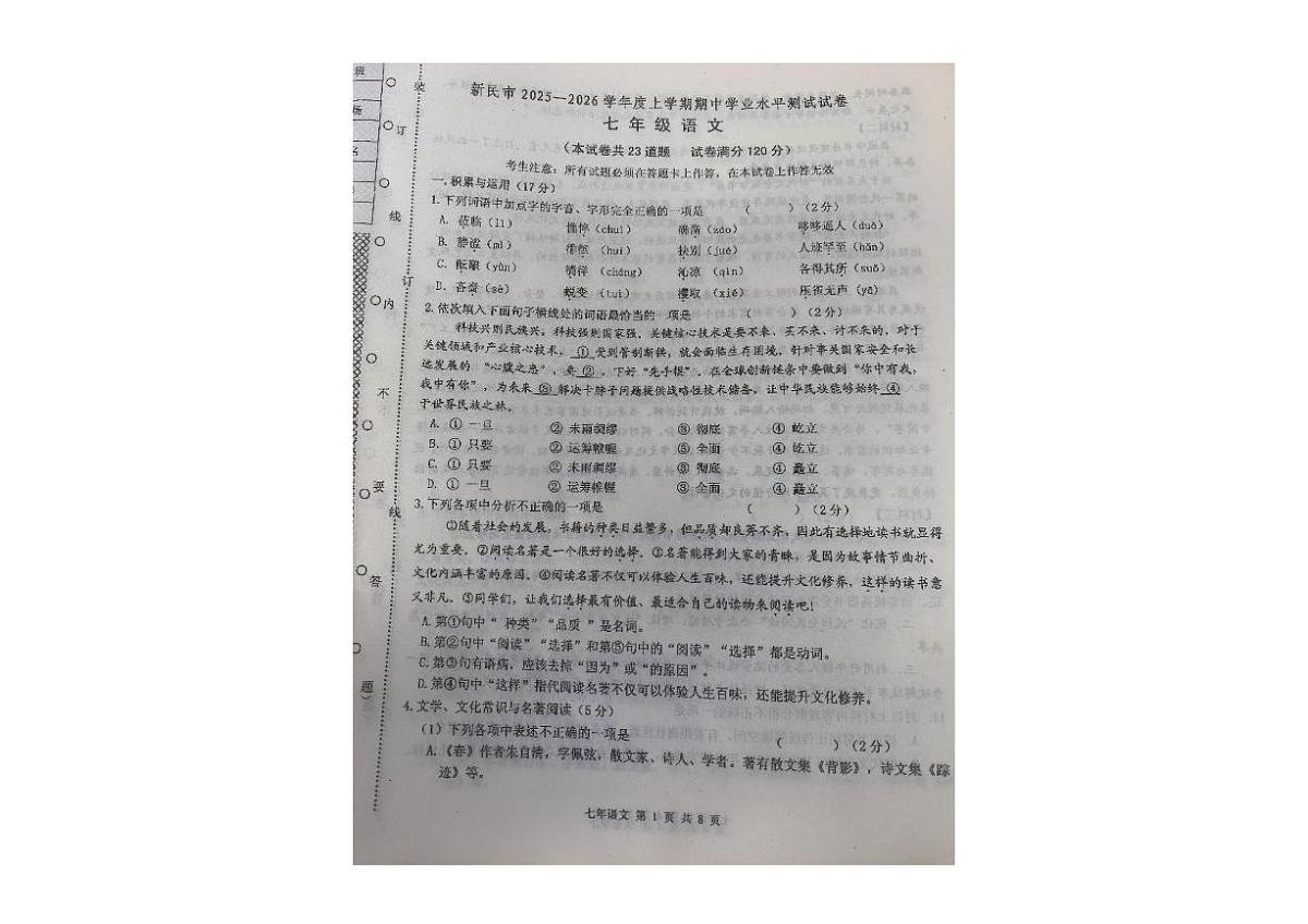 辽宁省沈阳市新民市2025-2026学年七年级上学期期中语文试卷第1页