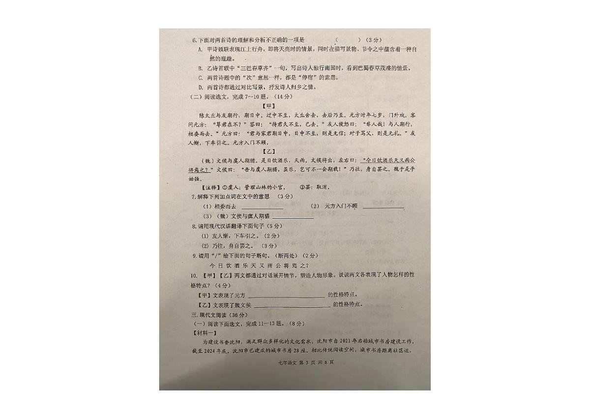 辽宁省沈阳市新民市2025-2026学年七年级上学期期中语文试卷第3页