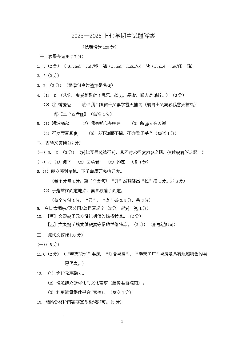 辽宁省沈阳市新民市2025-2026学年七年级上学期期中语文试卷答案第1页