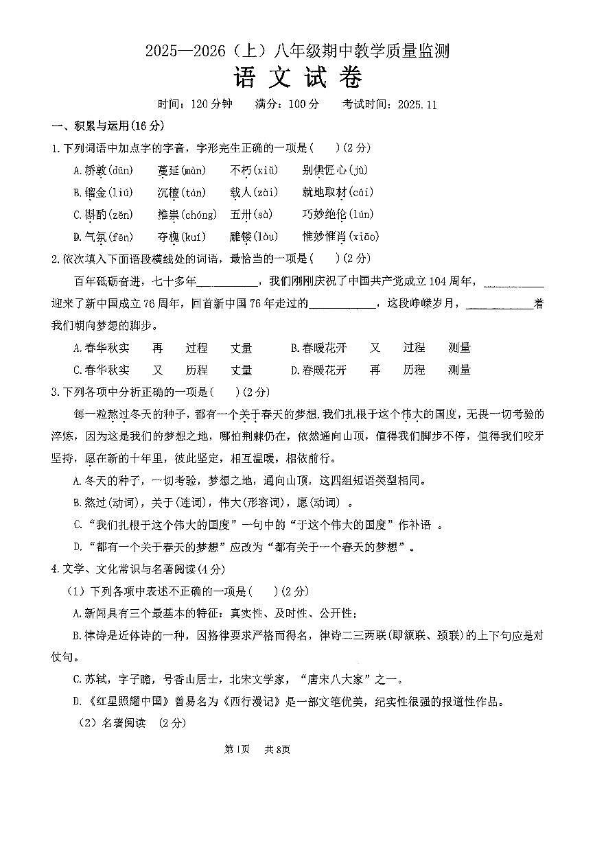 辽宁省丹东市振兴区第五中学2025-2026学年八年级上学期期中语文试题（无答案）第1页