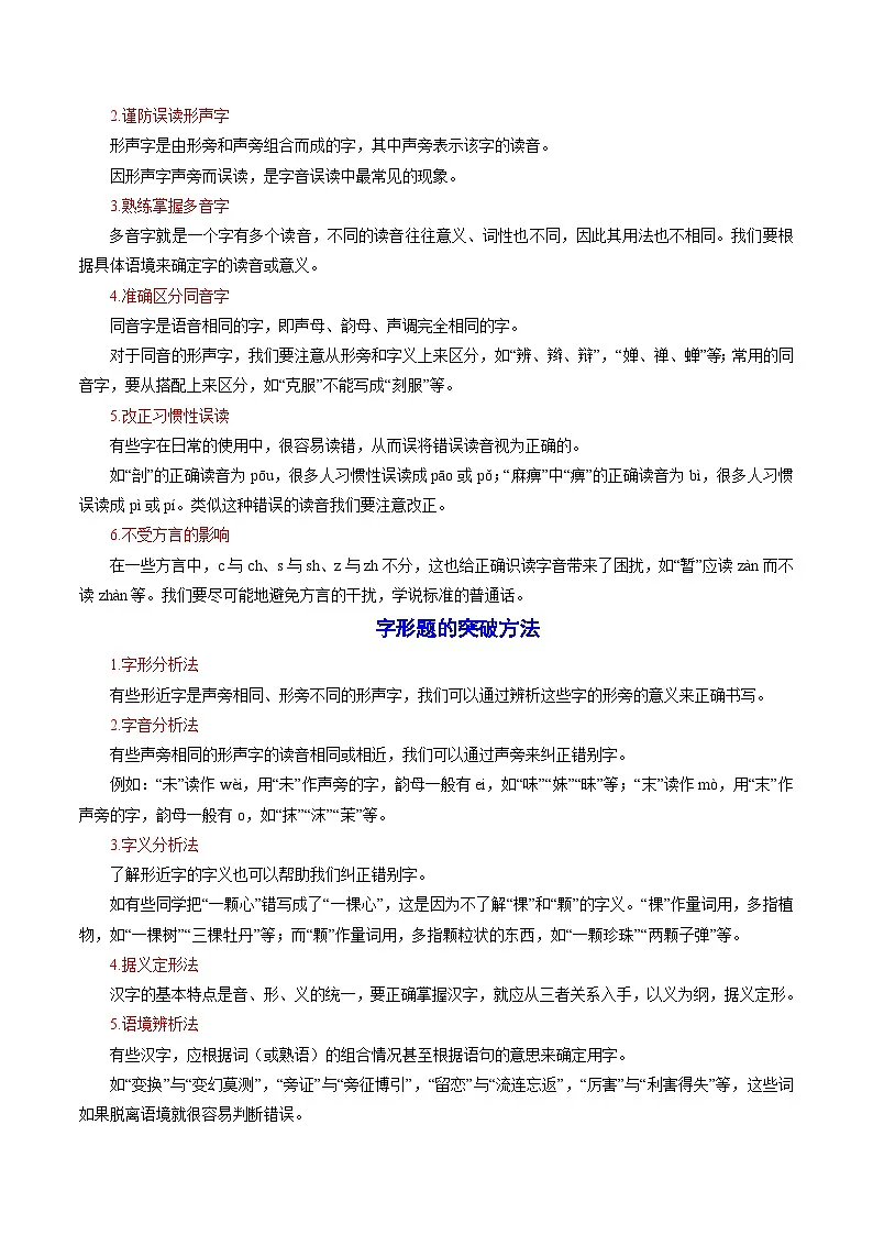 专题01 字音字形字义（考点清单）-2024-2025学年七年级语文上册期中考点大串讲（统编版2024）第3页