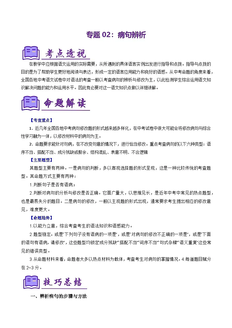 专题02 病句辨析（考点清单）-2024-2025学年七年级语文上册期中考点大串讲（统编版2024）第1页