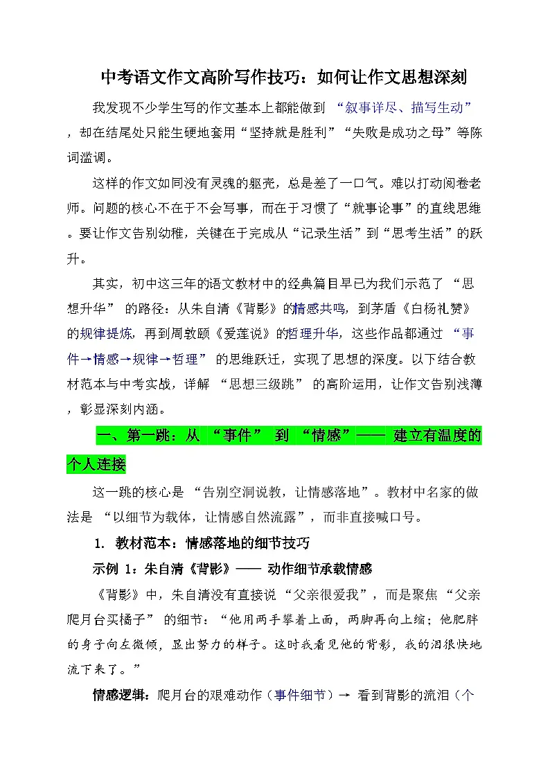 2026年中考语文作文高阶写作技巧讲练：如何让作文思想深刻 （全国通用）第1页