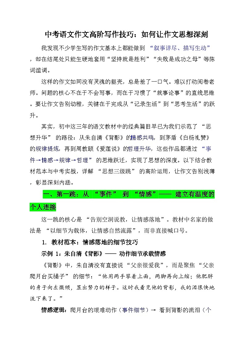 2026年中考语文作文高阶写作技巧讲练：如何让作文思想深刻 （全国通用）第1页