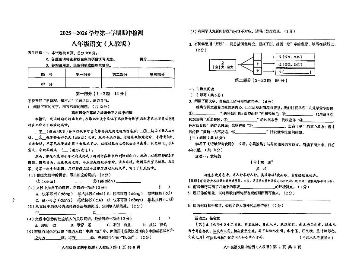 河北省秦皇岛市海港区部分中学2025-2026学年八年级上语文期中试卷第1页