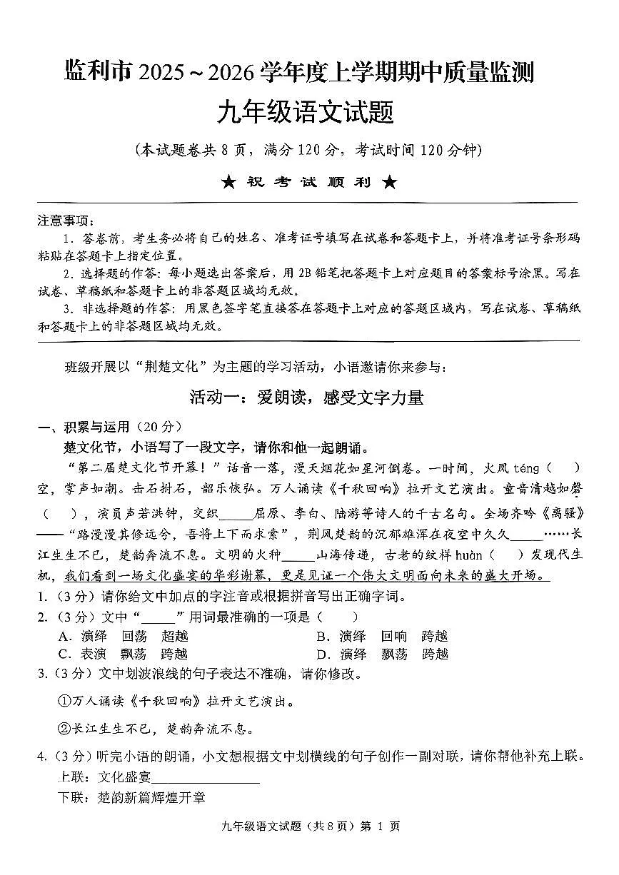 湖北省荆州市监利县2025-2026学年九年级上学期期中考试语文试题第1页