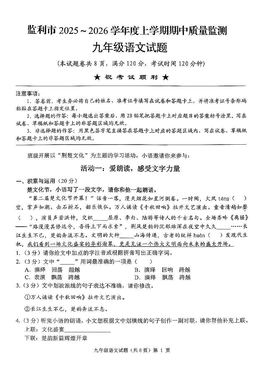 湖北省荆州市监利县2025-2026学年九年级上学期期中考试语文试题第1页
