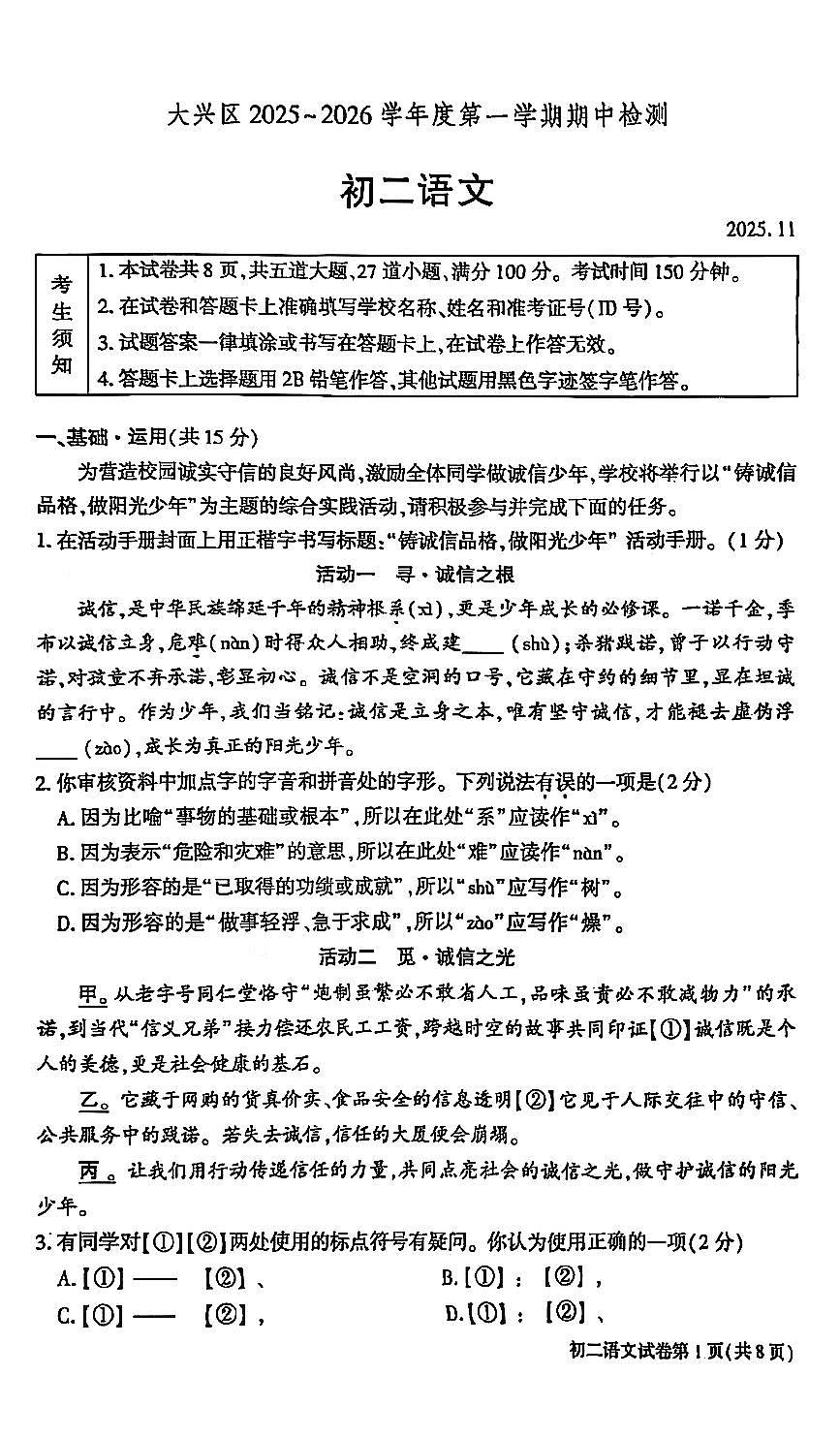 2025北京大兴初二（上）期中语文试卷第1页