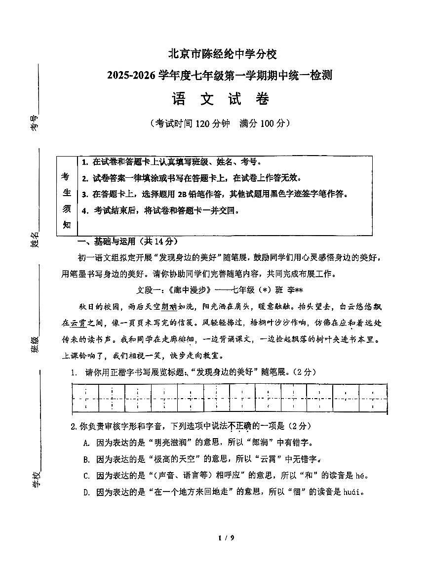 2025北京陈经纶中学分校初一（上）期中语文试卷第1页