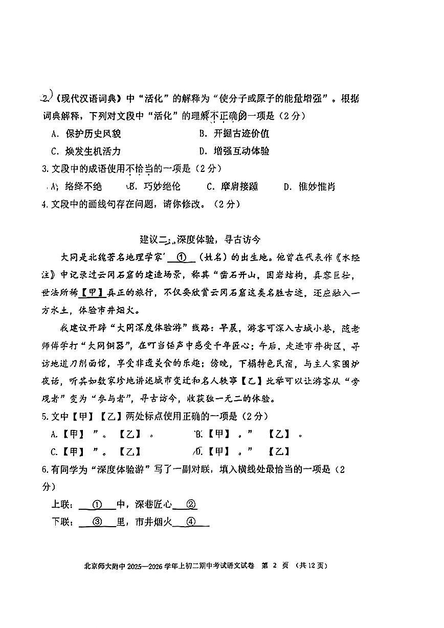 2025北京北师大附中初二（上）期中语文试卷第2页