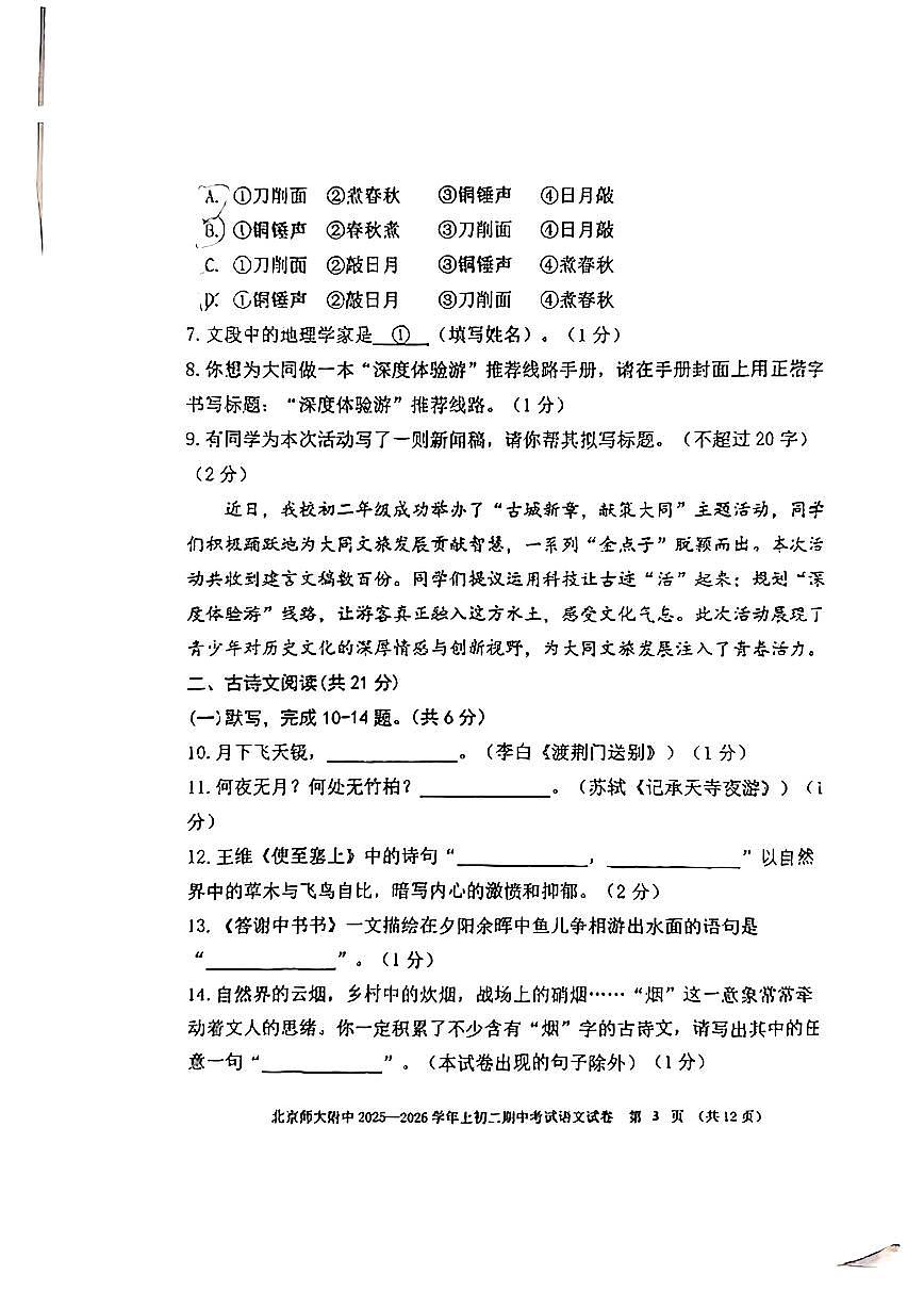2025北京北师大附中初二（上）期中语文试卷第3页