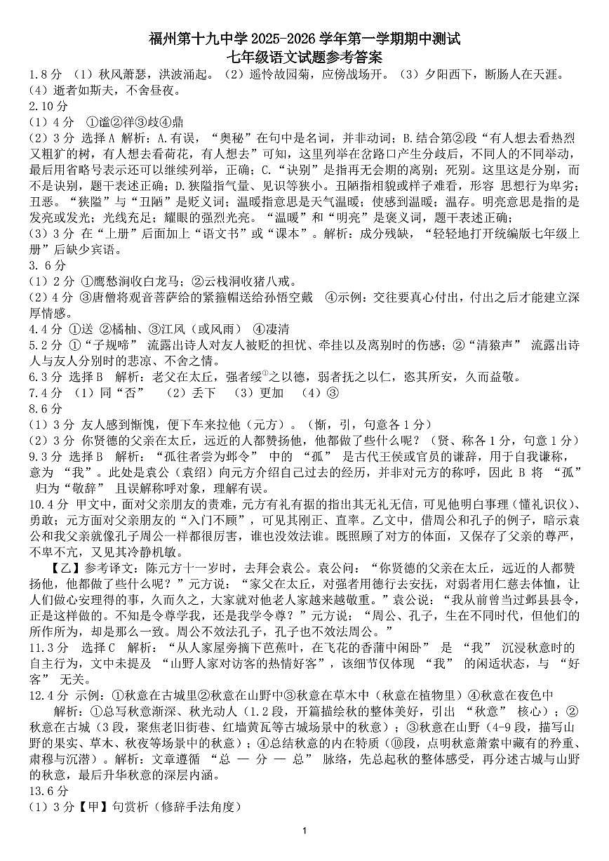 福州第十九中学2025-2026学年第一学期期中测试七年级语文试题答案第1页
