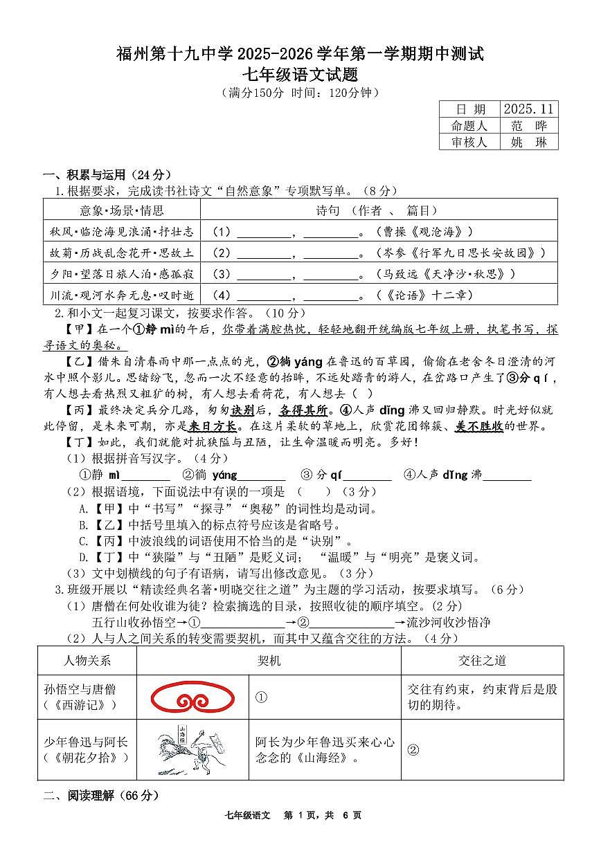 福州第十九中学2025-2026学年第一学期期中测试七年级语文试题第1页