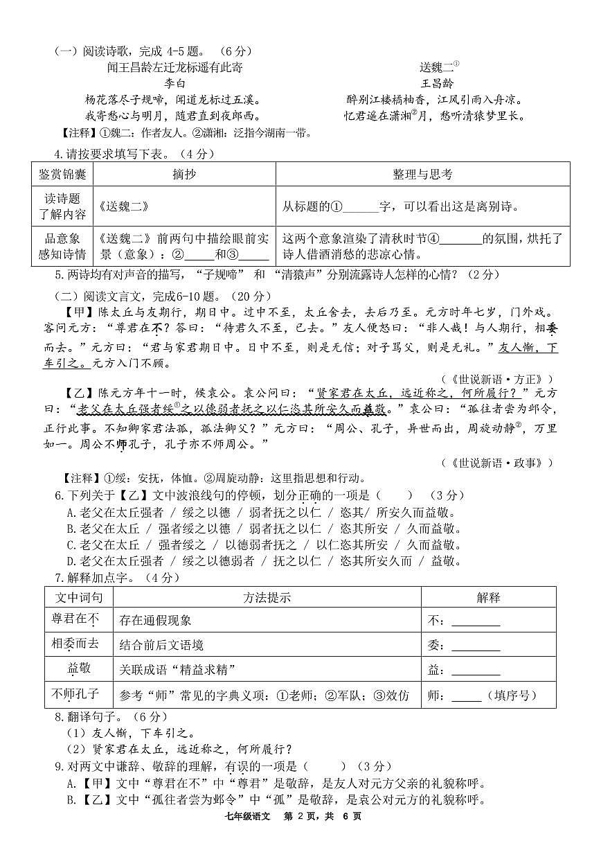福州第十九中学2025-2026学年第一学期期中测试七年级语文试题第2页