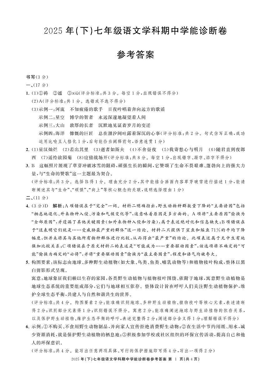 七语文期中学能诊断卷答案第1页