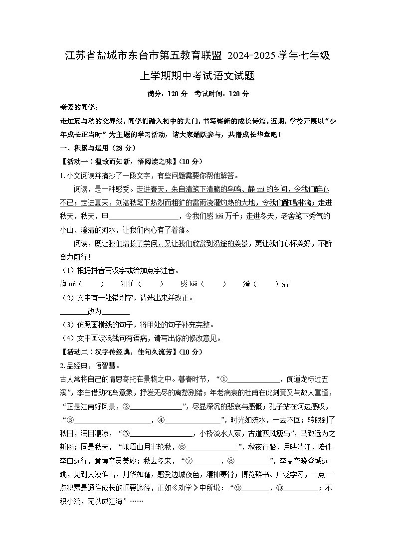 江苏省盐城市东台市第五教育联盟2024-2025学年七年级上学期期中语文语文试卷（学生版）第1页