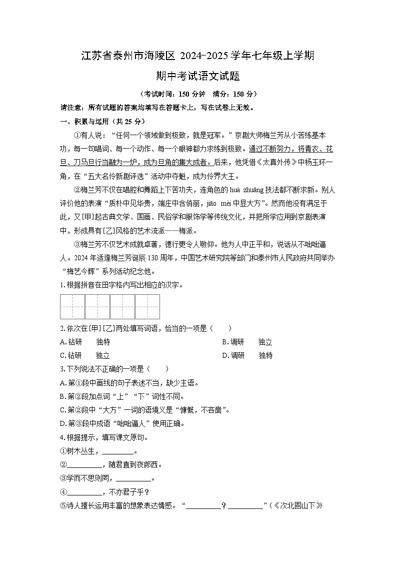江苏省泰州市海陵区2024-2025学年七年级上学期期中语文语文试卷（学生版）第1页