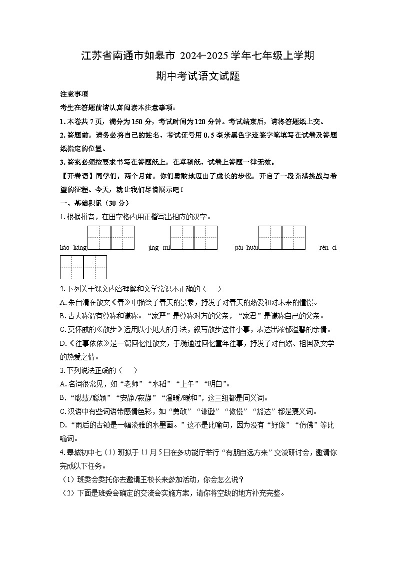 江苏省南通市如皋市2024-2025学年七年级上学期期中语文语文试卷（学生版）第1页