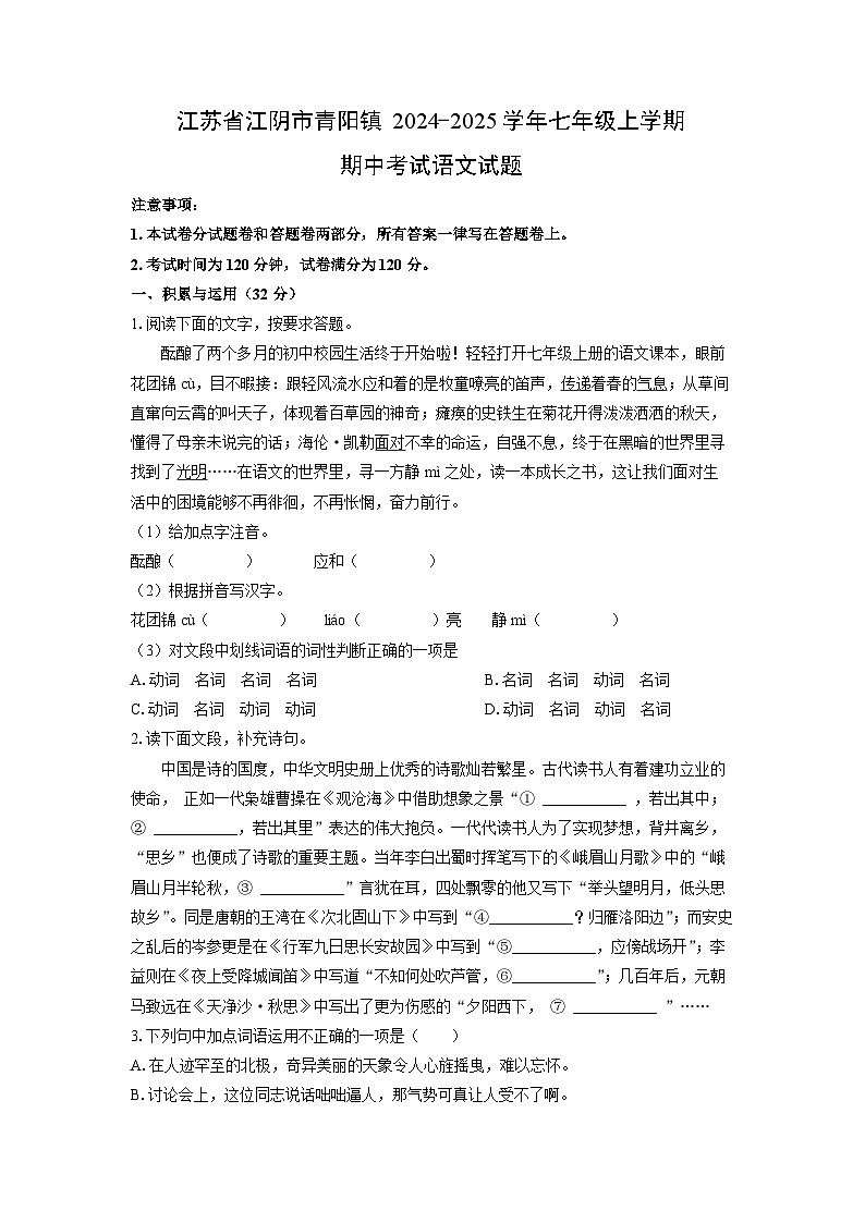 江苏省江阴市青阳镇2024-2025学年七年级上学期期中语文语文试卷（学生版）第1页