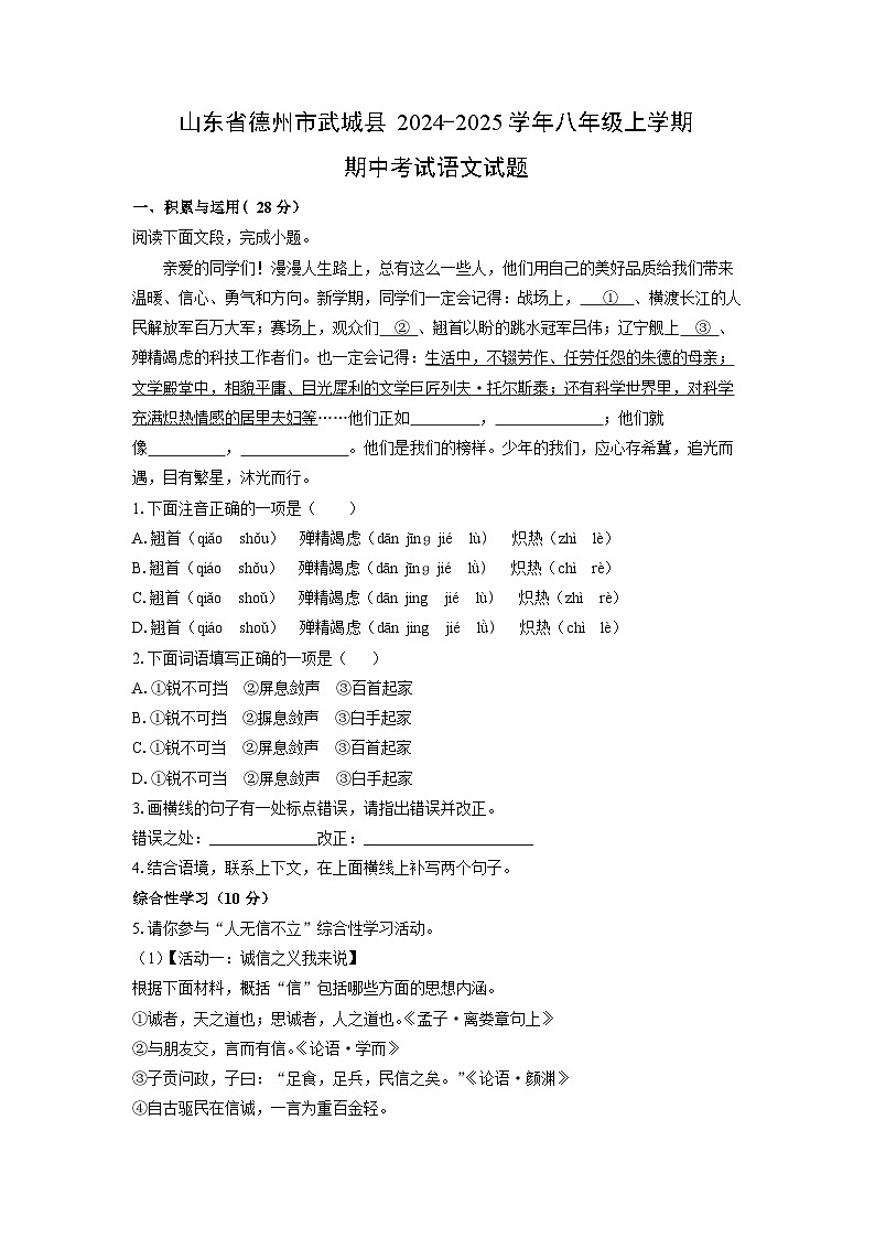 山东省德州市武城县2024-2025学年八年级上学期期中考试语文试卷（学生版）第1页