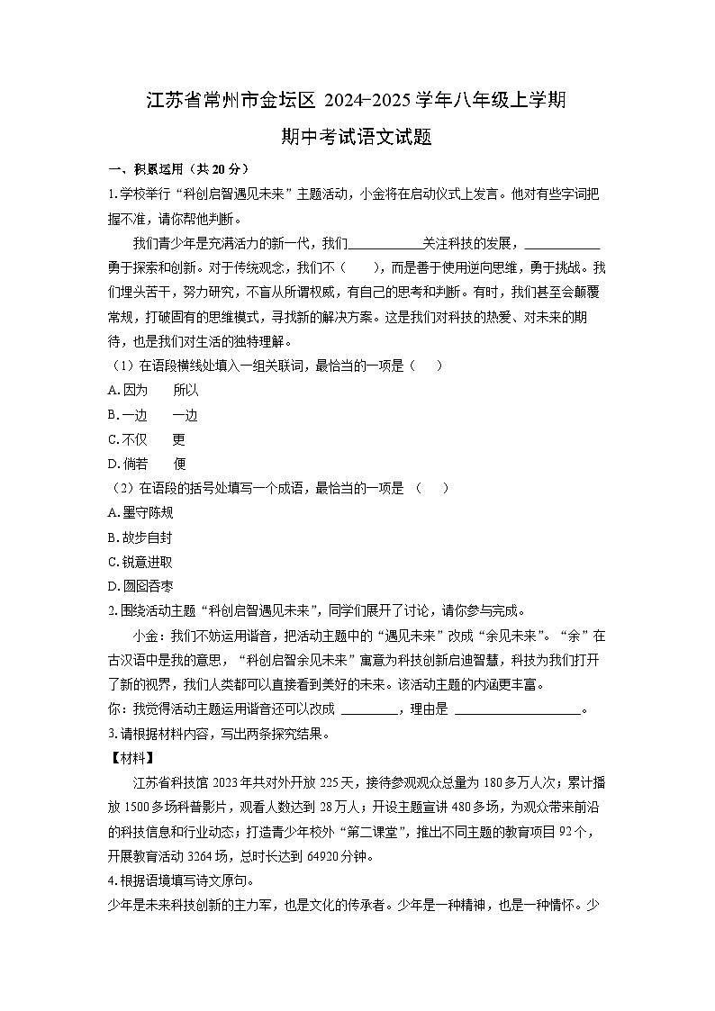 江苏省常州市金坛区2024-2025学年八年级上学期期中考试语文试卷（学生版）第1页