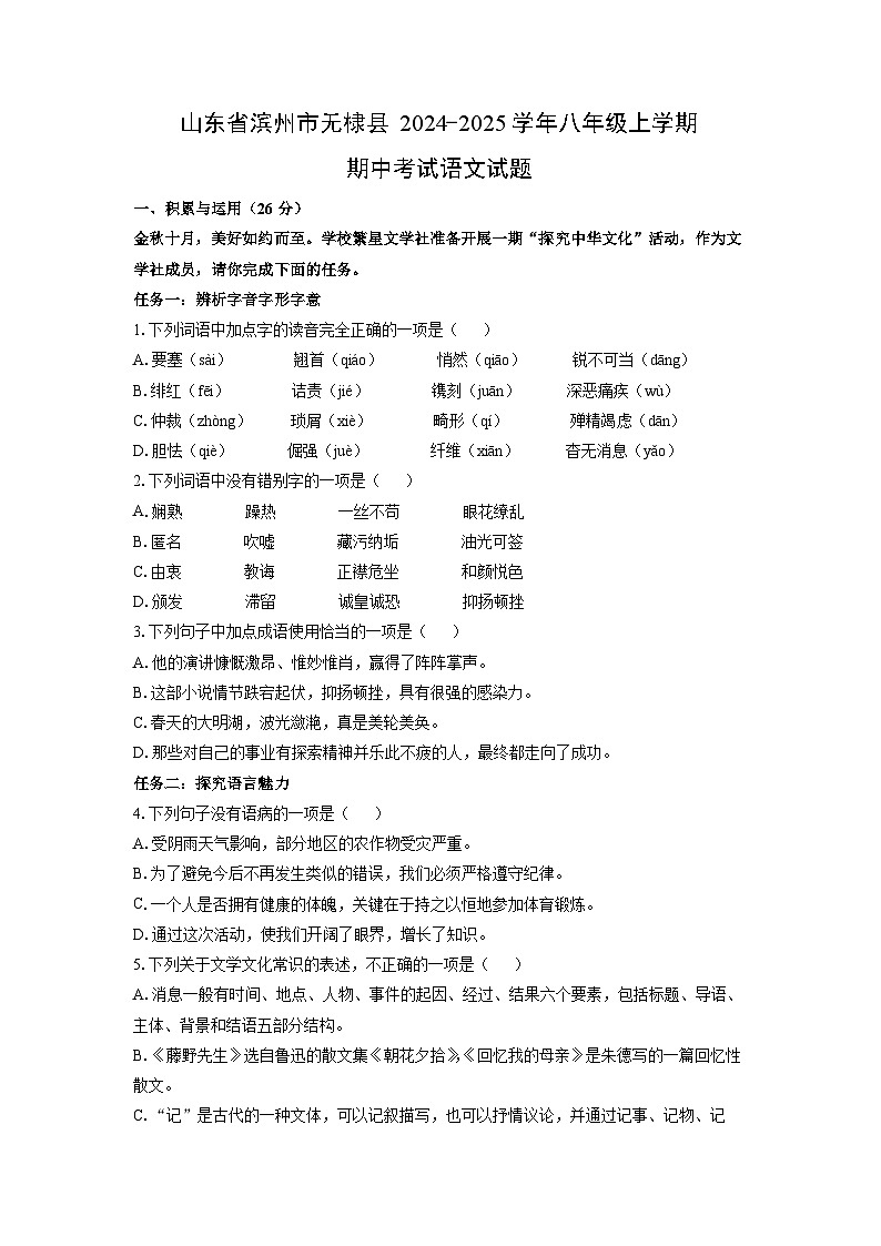 山东省滨州市无棣县2024-2025学年八年级上学期期中考试（A）语文试卷（学生版）第1页