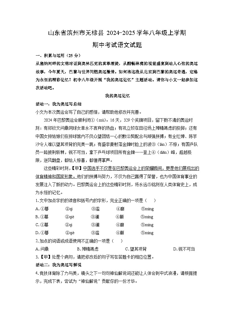 山东省滨州市无棣县2024-2025学年八年级上学期期中考试（B）语文试卷（学生版）第1页