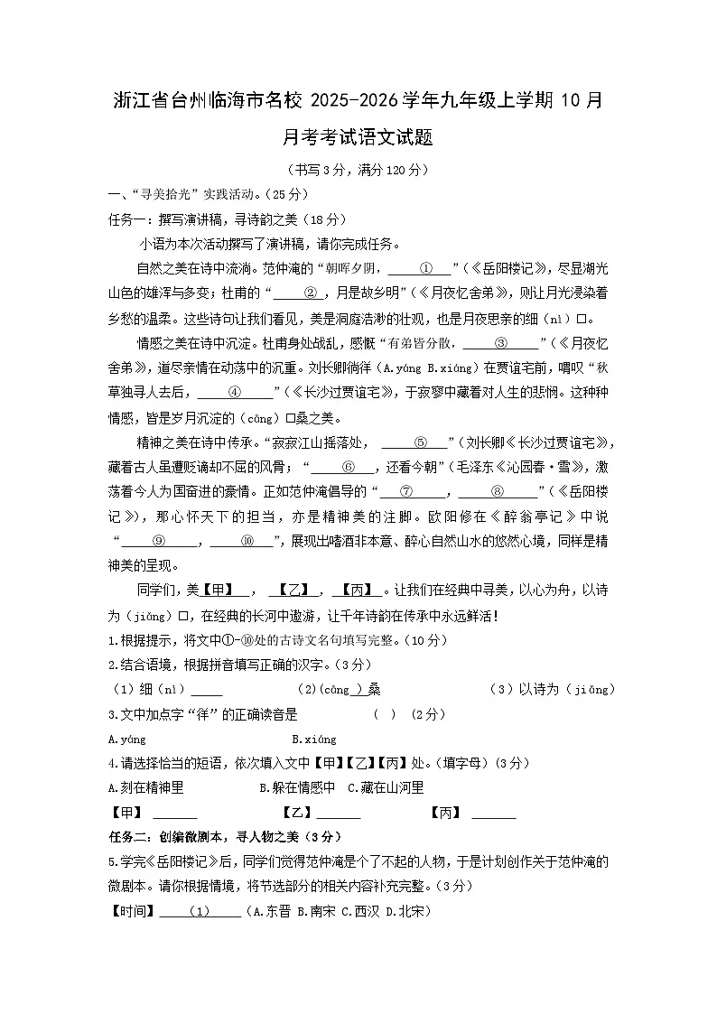浙江省台州临海市名校2025-2026学年九年级上学期10月月考考试语文试卷（学生版）第1页
