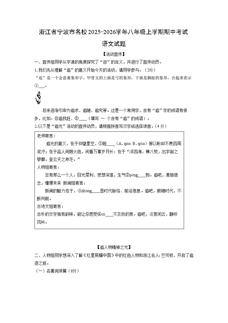 浙江省宁波市名校2025-2026学年八年级上学期期中考试语文试卷（学生版）第1页